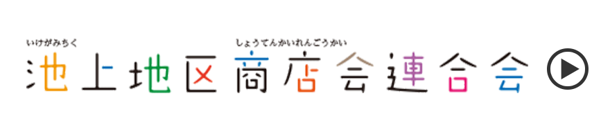 池上地区商店会連合会