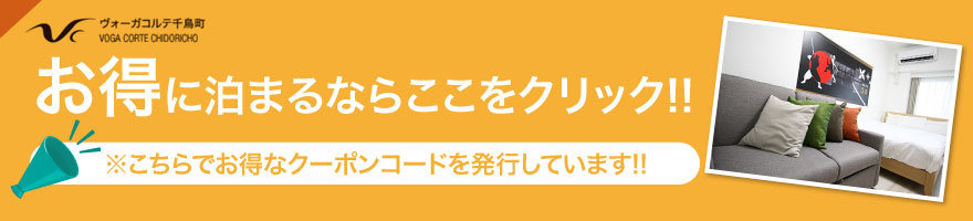 ヴォーガコルテ千鳥町 お得に泊まるならここをクリック！！